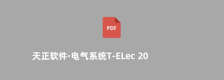 天正软件·电气系统T-ELec 2013 使用手册